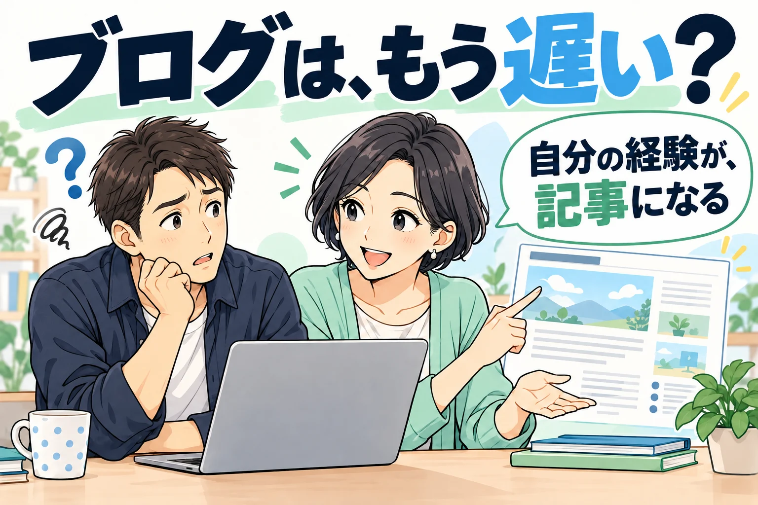 ブログを始めるか迷う男性と、自分の経験を記事にする考え方を伝える女性の漫画
